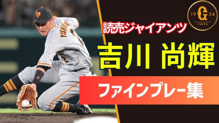 【読売ジャイアンツ】吉川尚輝ファインプレー集【セカンド守備・巨人】