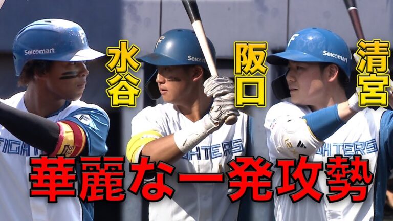 清宮・水谷・阪口がHR!先発・松浦3回無失点の力投　５/18 北海道日本ハムvs東京ヤクルト～ファーム～ハイライト『GAORAプロ野球中継～ファーム～（北海道日本ハムファイターズ）』