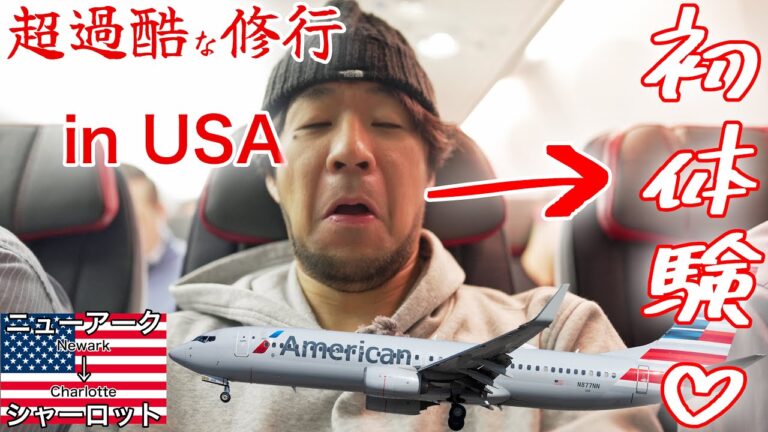 【アメリカで過酷なJAL修行】YouTuber人生で初体験することになりました    アメリカン航空 ニューアーク→シャーロット