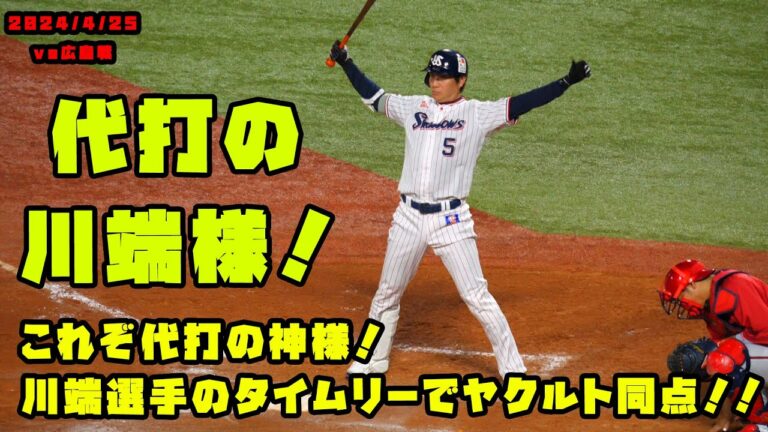 これぞ代打の神様！川端選手のタイムリーでヤクルト同点！！　2024/4/25 vs広島