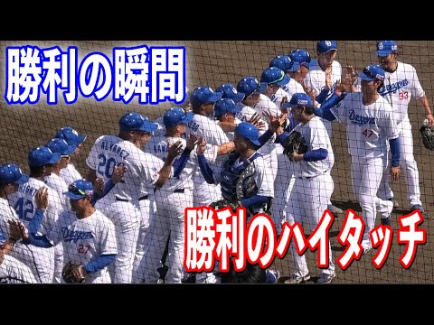 【勝利のハイタッチ】中日vs広島！松木平投手が完投！勝利の瞬間&勝利のハイタッチ！！2024/05/14