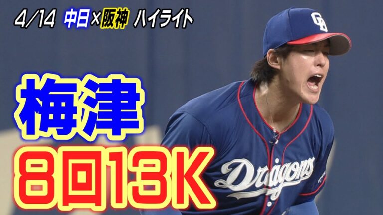 「竜の大谷」梅津晃大、復活の13奪三振！【4/14 中日×阪神 ハイライト】