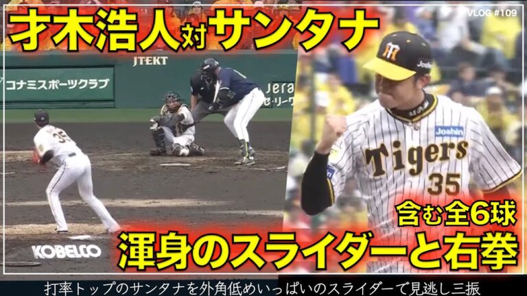 【阪神タイガース】45秒でわかる 才木浩人 対 サンタナ 外角低めいっぱいのスライダーで見逃し三振で切り抜け、右拳を何度も握り締める一部始終  リードは梅野隆太郎（阪神対ヤクルト 第８戦）