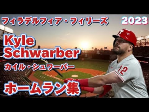 【MLB ホームラン集】カイル・シュワーバー 全52本 フィラデルフィア・フィリーズ Kyle Schwarber Philadelphia Phillies