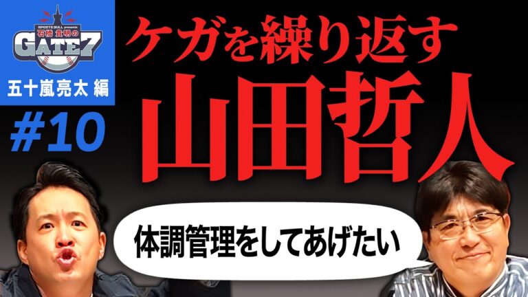 【体調管理】貴さんは山田哲人に料理を作ってあげたい!?一体どうして?「石橋貴明のGATE7」