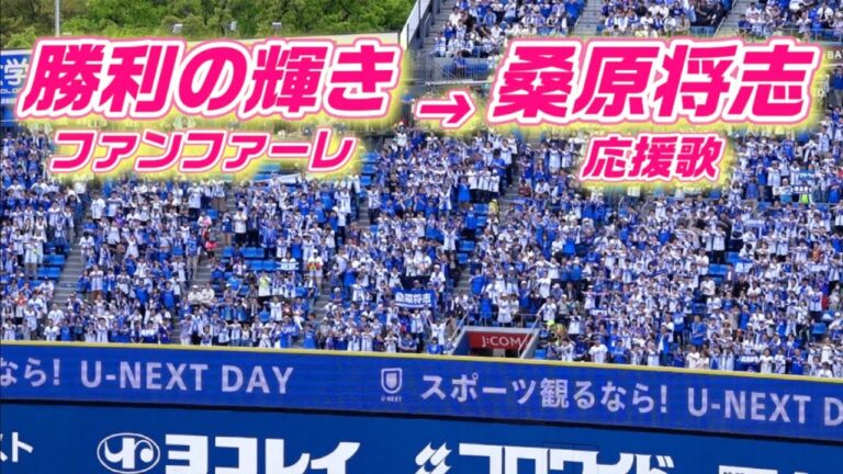勝利の輝きファンファーレ→桑原将志応援歌→ヒット出塁のテーマ 2024/04/27 横浜DeNAベイスターズ