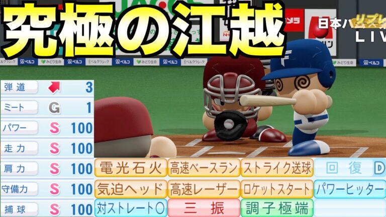 究極の江越はどんな成績を残すのか？【eBASEBALLパワフルプロ野球2023】