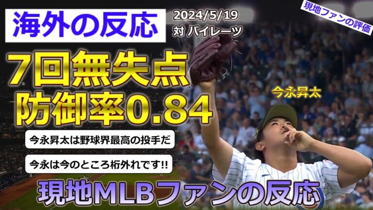 【今永昇太/シカゴカブス】5月19日パイレーツ戦に先発し、７回無失点７奪三振と好投した今永昇太投手に対する現地MLBファンの反応【海外の反応】