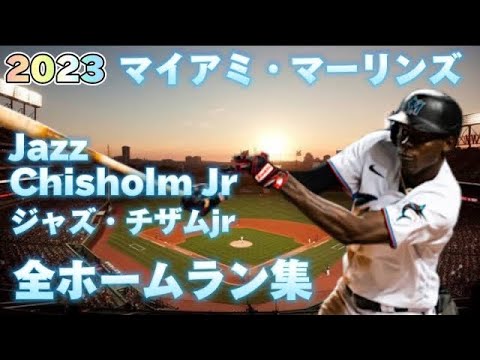 【MLB ホームラン集】ジャズ・チザムjr 全19本 マイアミ・マーリンズ 2023 Jazz Chisholm Jr Miami Marlins