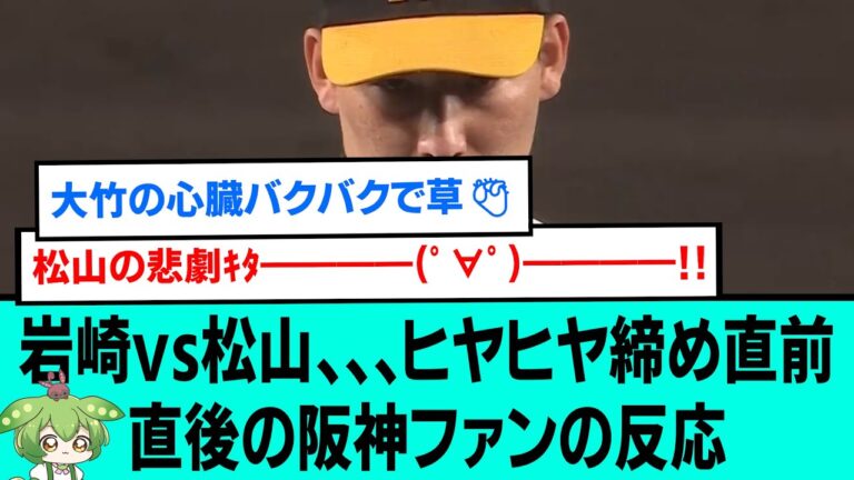 【マツダ怖い】岩崎vs松山、、、ヒヤヒヤ締め直前直後の阪神ファンの反応【阪神タイガース/プロ野球/なんJ2ch5chスレまとめ/セリーグ/大山悠輔/大竹耕太郎/岩崎優/2024年5月22日】