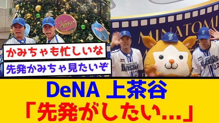 【めっちゃいいね】DeNA上茶谷「先発がしたい... 」#横浜denaベイスターズ #プロ野球  #上茶谷大河 #ものまね ものまね