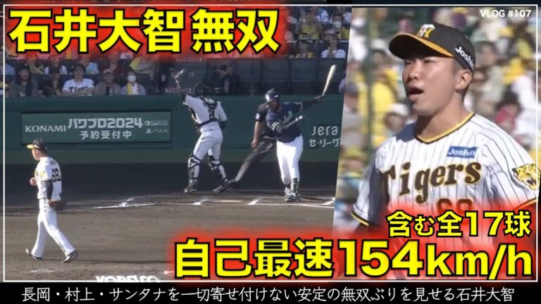 【阪神タイガース】70秒でわかる 石井大智無双 自己最速の154キロストレートを含む全17球でヤクルト中軸の長岡、村上、サンタナを寄せ付けない好投 リードは梅野隆太郎（阪神対ヤクルト第8戦）