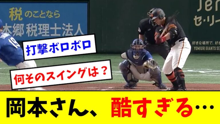 【悲報】岡本の打撃、ボロッボロになる...