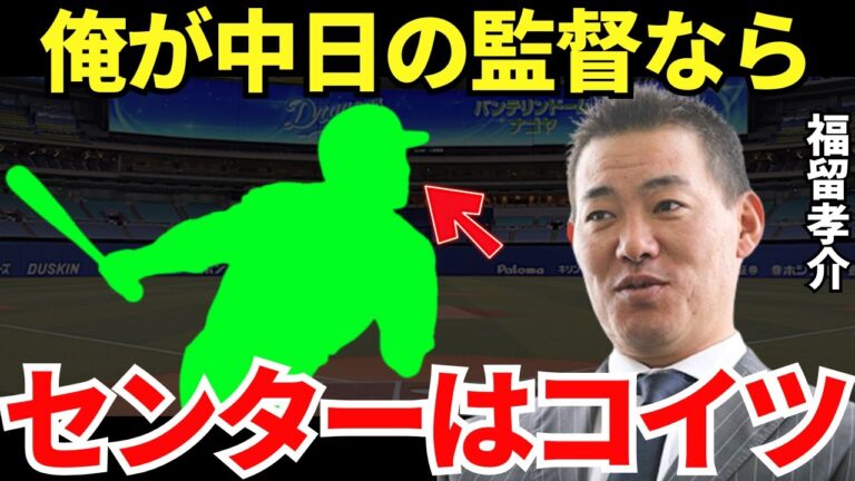 福留「僕以上の技術を持ってますからね」福留孝介が絶賛するセンター候補の実力がとんでもなかった！