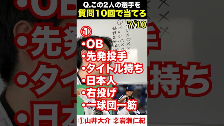 プロ野球アキネーター #山井大介 #岩瀬仁紀 #プロ野球 #アキネーター