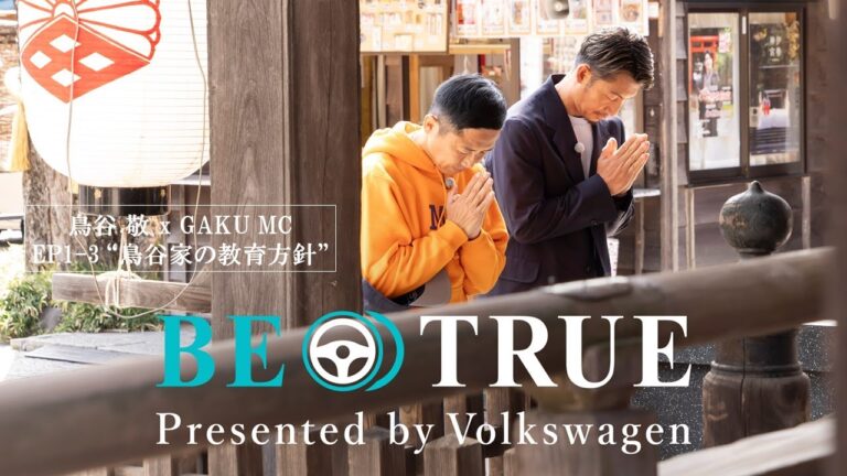 【鳥谷敬 X GAKU MC | BE TRUE Presented by Volkswagen】EP1-3：鳥谷家の教育方針
