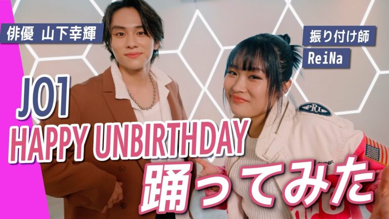 山下幸輝×振り付け師ReiNaがJO1のHAPPY UNBIRTHDAYを踊ってみた【後編】