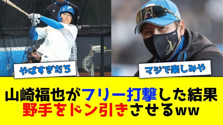 山崎福也が交流戦に向けてフリー打撃した結果、野手をドン引きさせてしまうww