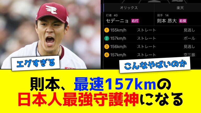 楽天・則本、最速157kmの日本人最強守護神になるww