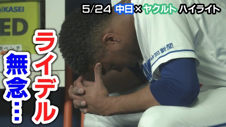 5/24 中日×ヤクルト ハイライト