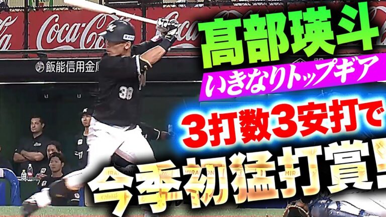 【いきなりトップギア】高部瑛斗『復帰4試合目で…3打数3安打の今季初猛打賞！』