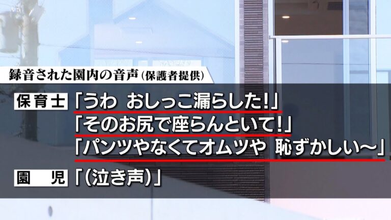 【音声入手】保育士による暴言の数々「目の前で“爆泣き”して最高」 母親による涙の訴え