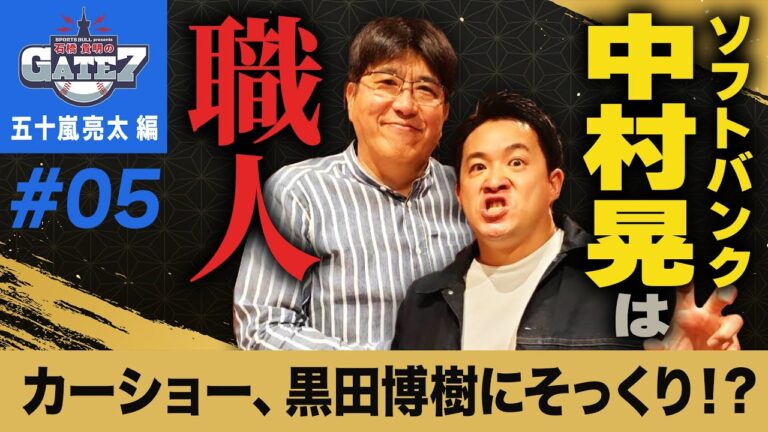 【ソフトバンク】帝京出身・中村晃 試合前の雰囲気はまるで黒田博樹…!?「石橋貴明のGATE7」