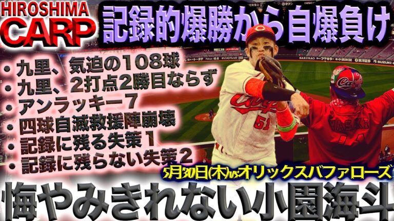 九里投手、ごめんなさい【広島カープ】古田島投手、プロ入り初勝利おめでとう！(2024/05/30)