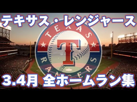 【MLB ホームラン集】テキサス・レンジャース 3.4月全ホームラン Texas Rangers Homerun Clip