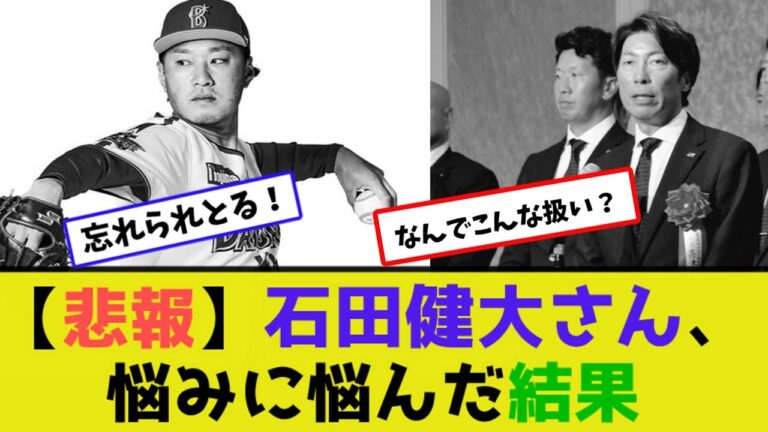 【悲報】石田健大、悩みに悩んだ結果【なんJ反応】