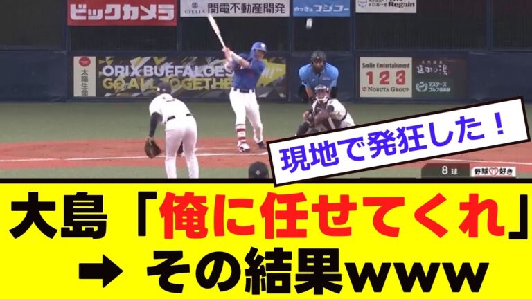 【中日】大島プロが「最高の一打」をぶち込む！！