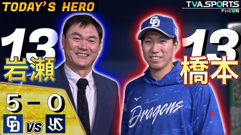 岩瀬仁紀さんがヒーロー・橋本侑樹選手にインタビュー！緊急登板でも完璧なリリーフ！ 【5/26 中日VSヤクルト】