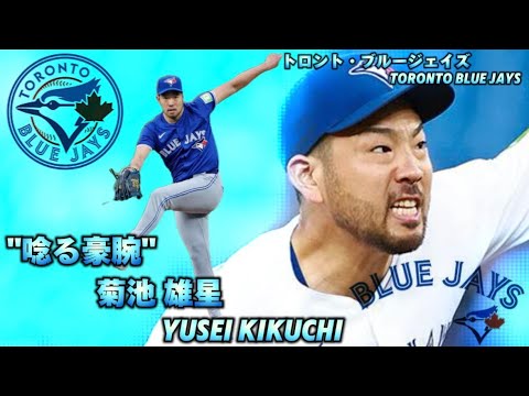 【唸る豪腕】トロント・ブルージェイズ 菊池雄星 MLB Toronto Blue Jays / Yusei Kikuchi