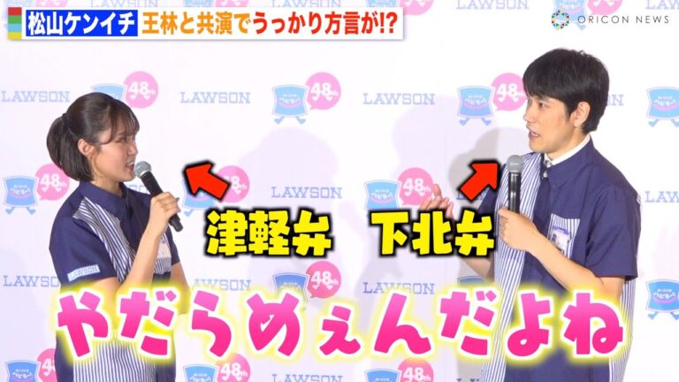 松山ケンイチ、王林との会話に夢中でうっかり方言「訛ってきちゃった」青森出身の2人が息ぴったりトーク　ローソン創業祭『感謝還元チャレンジ』発表会