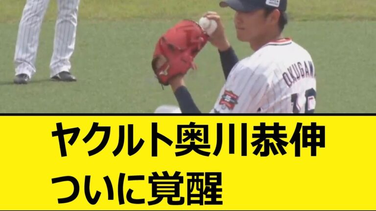 ヤクルト奥川恭伸、ついに覚醒【なんJ、なんG反応】【2ch、5chまとめ】【プロ野球、東京ヤクルトスワローズ、スワローズ、奥川】