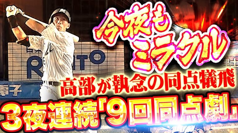 【今夜もミラクル】M打線の執念『3夜連続の9回同点劇！高部瑛斗の犠牲フライで同点！』