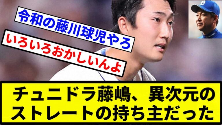 【お前 戦う顔してるな】チュニドラ藤嶋、異次元のストレートの持ち主だった【プロ野球反応集】【1分動画】