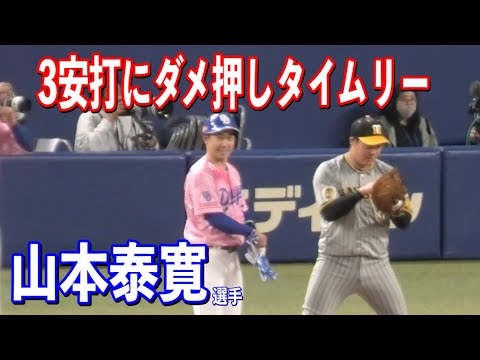 【ホンマいい選手やわ！！】山本泰寛選手が3安打1打点と古巣相手に活躍！！8回のタイムリーはダメ押し！！2024/04/13