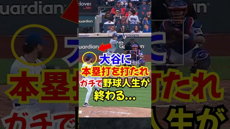 大谷翔平に14号2ランホームランを打たれ"ブチギレ"た結果...#大谷翔平 #野球 #珍プレー