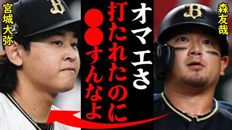 オリックス・森友哉と宮城大弥の現在の関係性がヤバすぎると話題に！『初めて●●されて…』