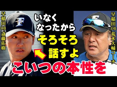 斎藤佑樹の本性がいま明かされる！荒木大輔「こいつが俺に何をしたか、そろそろ話すよ」！ハンカチ王子がプロで通用しなかった原因は野球の実力以前の問題だった【プロ野球/NPB】