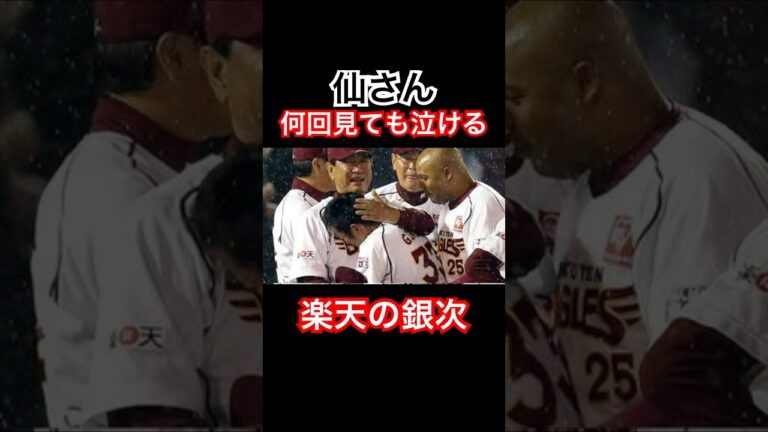 【プロ野球速報】銀次が現役引退！東北楽天ゴールデンイーグルス｜星野仙一 #shorts