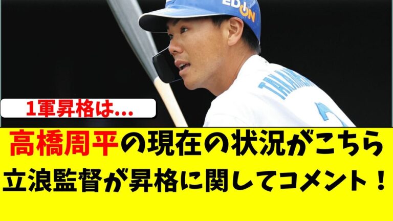 【中日】高橋周平の現在の状況。立浪監督が昇格に関して言及