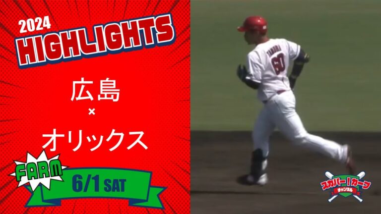 【ハイライト】スカパー！プロ野球 2024年6月1日 ファーム 広島VSオリックス