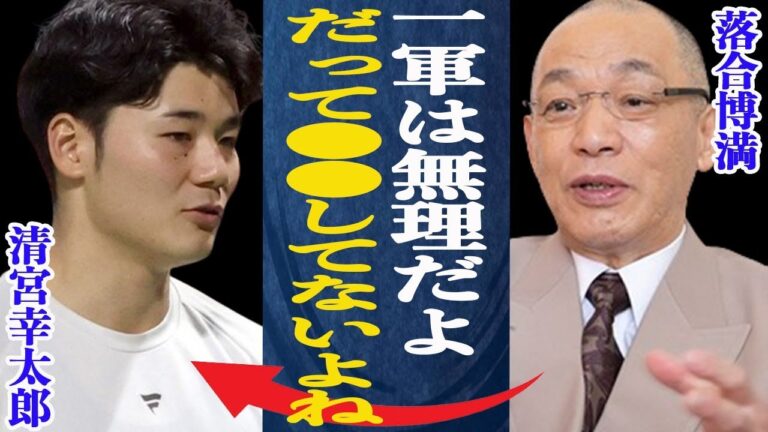 清宮幸太郎 捕手にポジション取られ1軍に入る余地ナシか…落合博満が指摘する清宮が1軍昇格できない本当の理由とは一体…