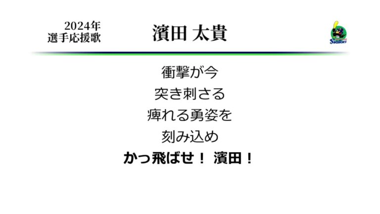 東京ヤクルトスワローズ 濱田太貴 応援歌 [MIDI]