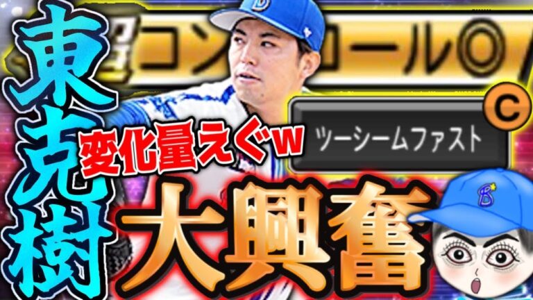 【初実写】EX東克樹が大強化!?ガチで打ってみた結果…かなり意外な結論を出しました。#プロスピa #プロスピエキサイティング #東克樹