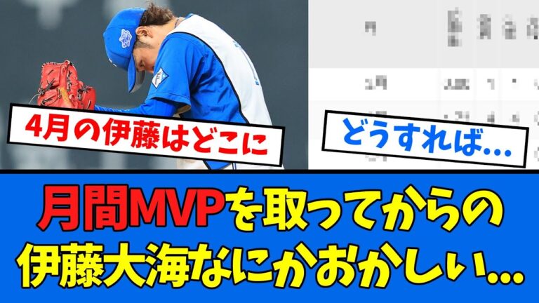 【日ハム】3・4月間MVPの伊藤大海さん5月からの成績がなにかおかしい、、、【プロ野球反応集】【2chスレ】【5chスレ】