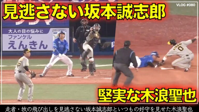 【阪神タイガース】15秒でわかる 見逃さない坂本誠志郎といつもの好守で走者牧をアウトにする木浪聖也のプレーを振り返る（阪神対DeNA 第4戦）