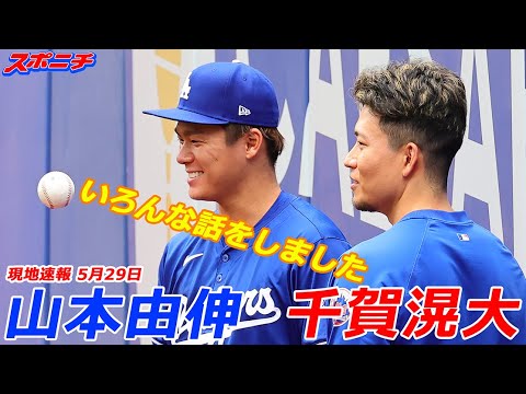 【山本由伸５月２９日現地速報】千賀滉大投手が見つめる中、ブルペンで投球練習